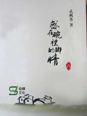 cover image of 盛在碗裡的鄉情